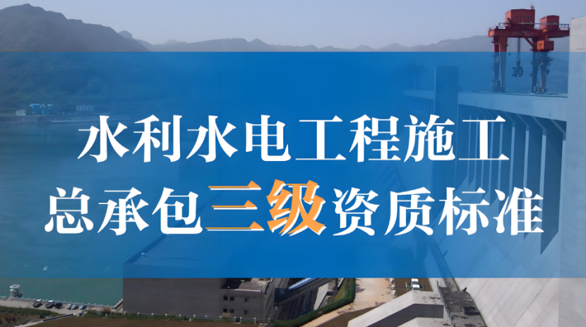 水利水電工程施工總承包三級