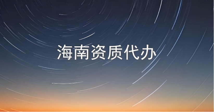 海南省施工資質(zhì)代辦