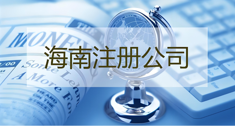 海南代辦注冊公司服務查詢