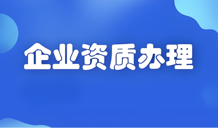 企業(yè)資質(zhì)辦理