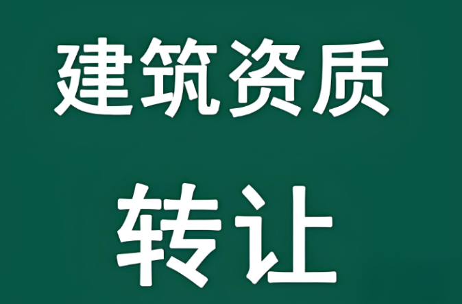 儋州建筑資質(zhì)公司轉(zhuǎn)讓