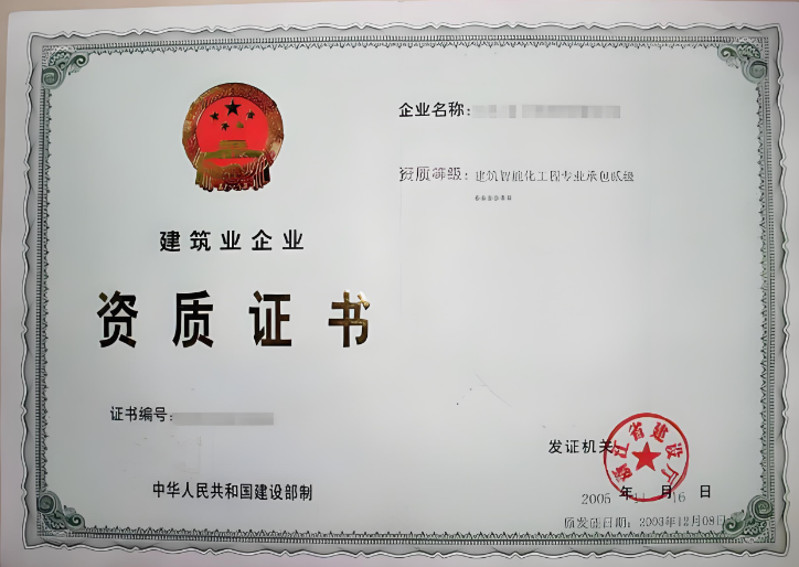 電子與智能化工程專業(yè)承包二級(jí)資質(zhì)