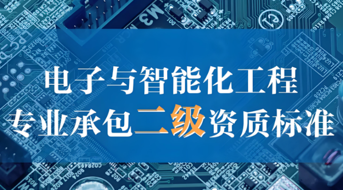 電子與智能化二級資質(zhì)申請條件
