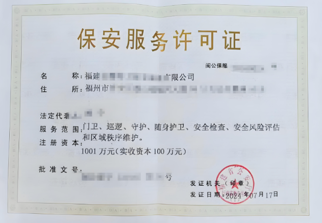 保安公司需要辦理什么資質(zhì)