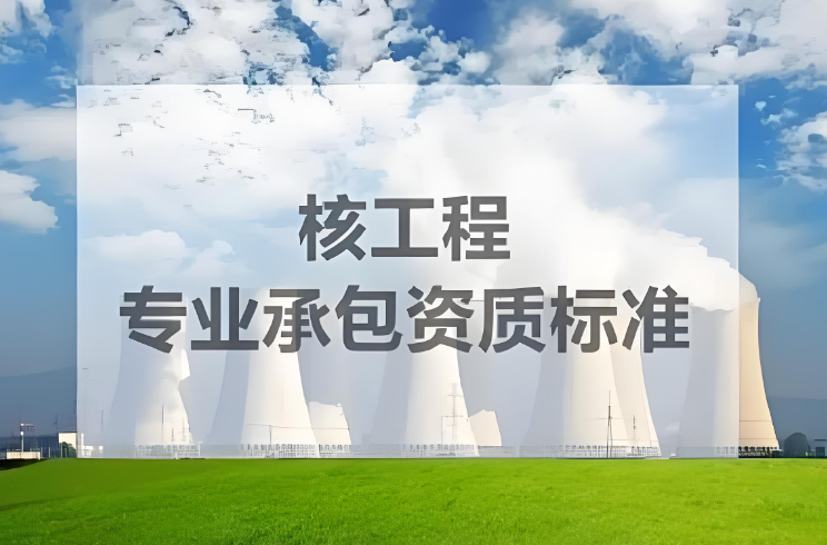 核工程專業(yè)承包甲級(jí)資質(zhì)