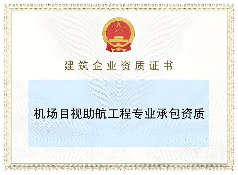 機(jī)場目視助航工程專業(yè)承包二級資質(zhì)辦理