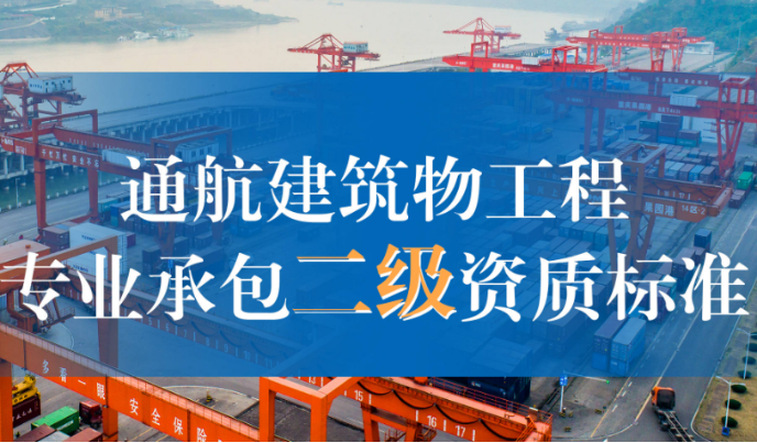 通航建筑物工程專業(yè)承包二級資質(zhì)