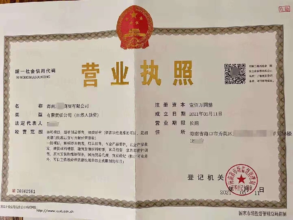 海南注冊公司經(jīng)營許可證代辦