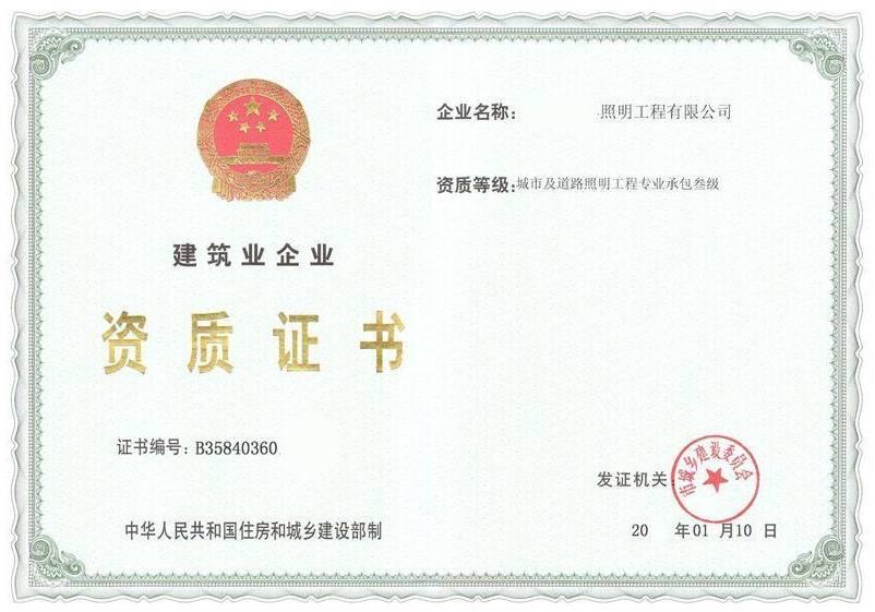 海南城市及道路照明工程專業(yè)承包三級資質(zhì)辦理