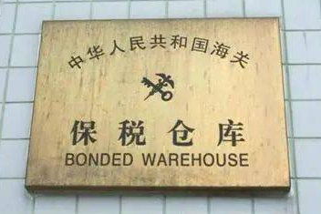 海南/?？?三亞保稅倉庫經(jīng)營(yíng)資質(zhì)代辦