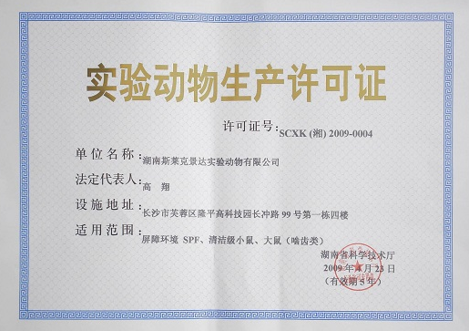 ?？趯?shí)驗(yàn)動(dòng)物生產(chǎn)資質(zhì)辦理
