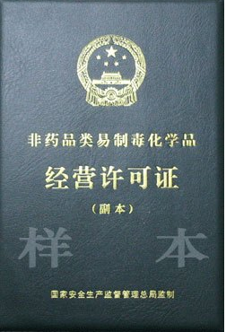 海南第二、三類非藥品類易制毒化學(xué)品生產(chǎn)許可證辦理