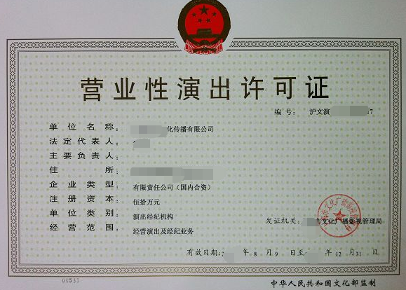 海南演出經(jīng)紀(jì)機(jī)構(gòu)許可證辦理