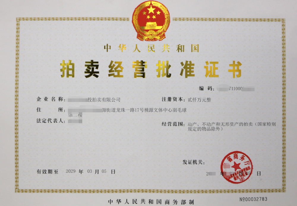 海南/?？?三亞拍賣經(jīng)營批準(zhǔn)證書辦理