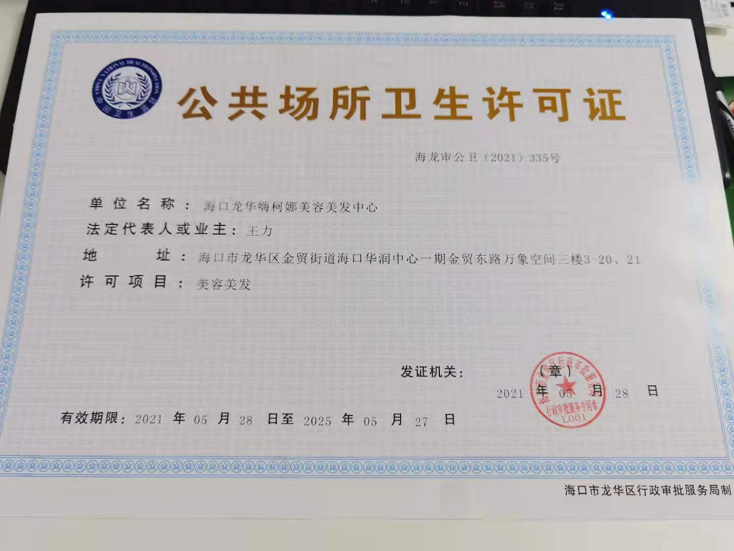 海南公共場所衛(wèi)生許可證核發(fā)辦理