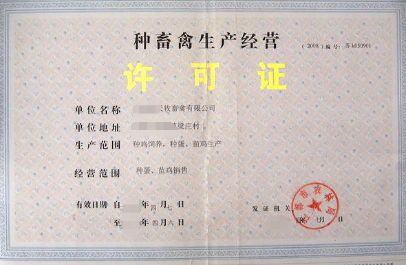?？诜N畜禽生產(chǎn)經(jīng)營許可辦理