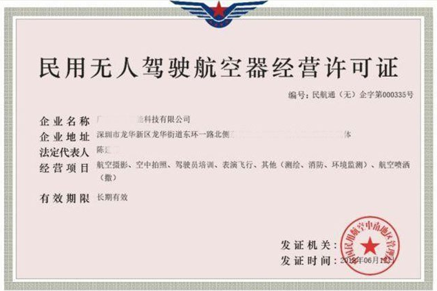 海南民用無人機(jī)駕駛航空器經(jīng)營許可證辦理