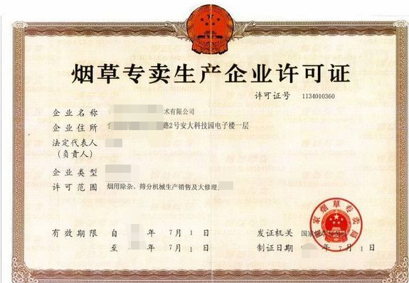 海南/海口/三亞煙草專賣生產(chǎn)企業(yè)許可證代辦理