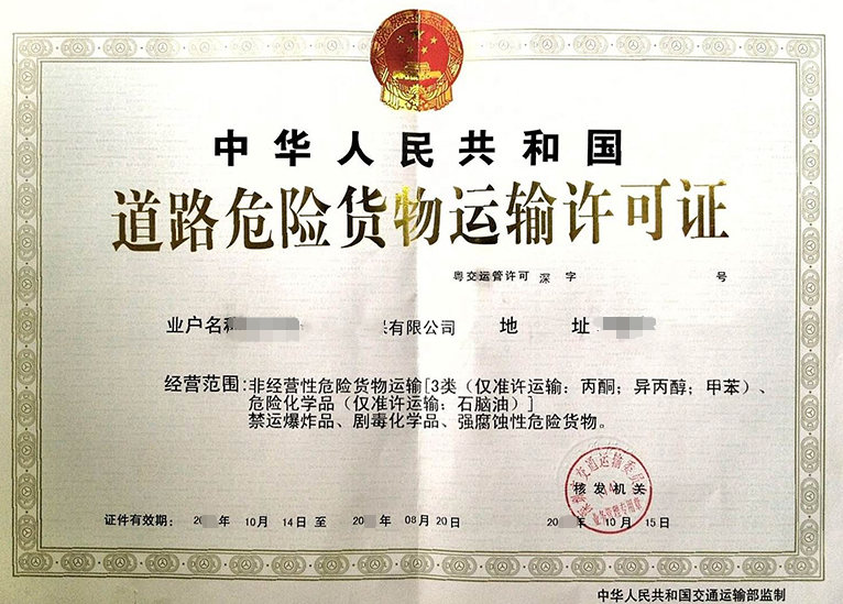 海南放射性物品道路運輸經營許可證辦理