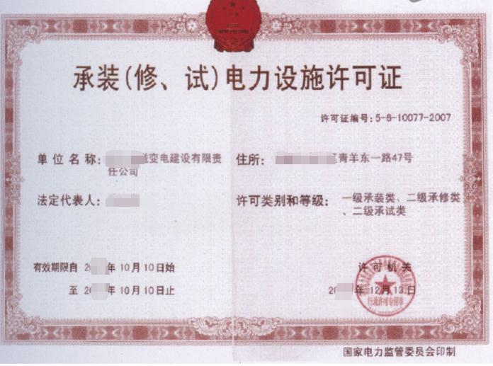  海南承裝（修、試）電力設施許可證辦理