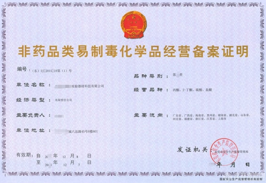  海南非藥品類制毒化學(xué)品經(jīng)營(yíng)備案證明辦理