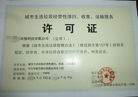 海南城市生活垃圾經(jīng)營性服務辦理