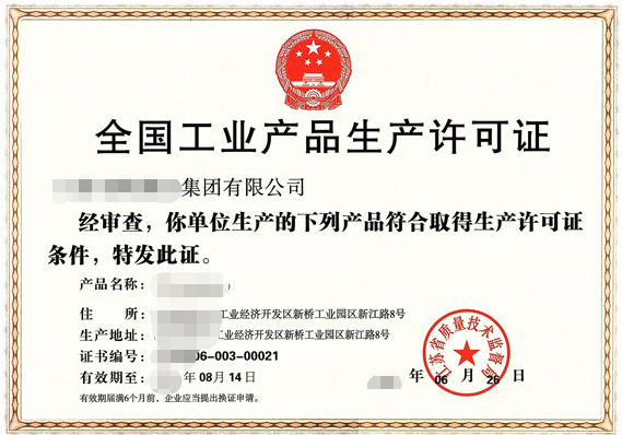 重要工業(yè)產(chǎn)品生產(chǎn)許可證-海南/?？?三亞代辦理機(jī)構(gòu)-易企算財稅公司