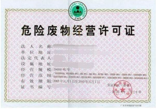 危險廢物綜合經(jīng)營許可證-海南/?？?三亞代辦理機(jī)構(gòu)-易企算財稅公司