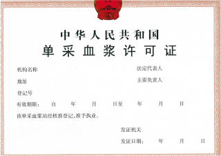 單采血漿站設置審批-海南/?？?三亞代辦理經(jīng)營許可證-易企算財稅公司