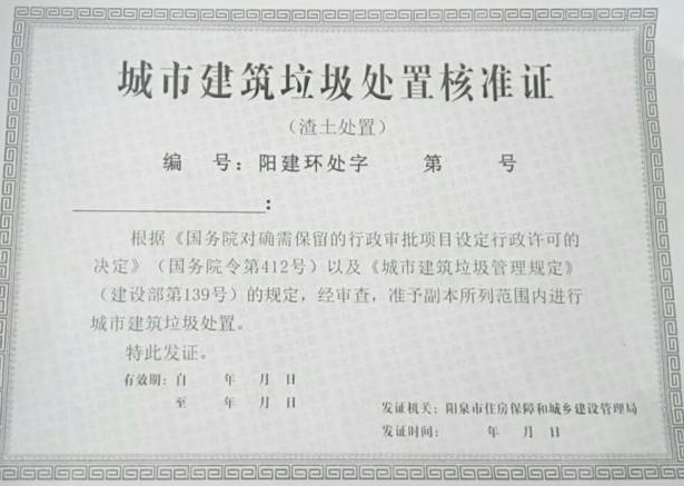 城市建筑垃圾處置核準-海南/?？?三亞代辦理經(jīng)營許可證-易企算財稅公司