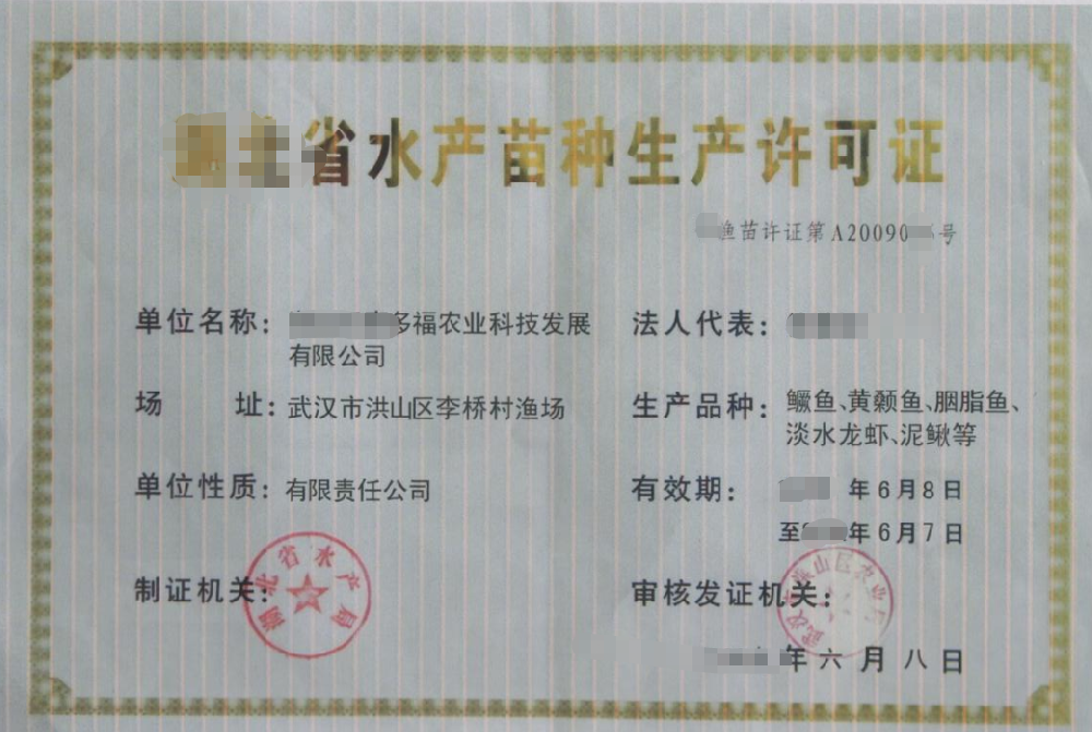 水產(chǎn)原、良種場的水產(chǎn)苗種生產(chǎn)許可證-海南/?？?三亞代辦理機構-易企算財稅公司