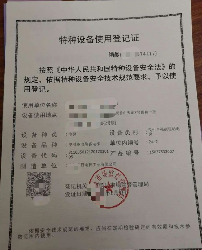 特種設(shè)備使用登記證新申請(qǐng)(電梯安裝）