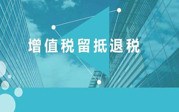 留抵退稅超4200億元！稅務(wù)稽查部門查處5起騙取留抵退稅案件