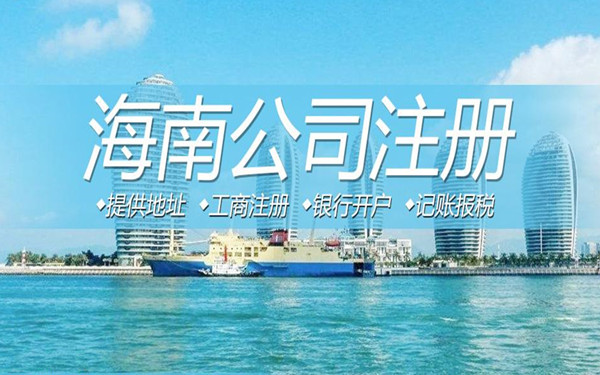 為什么很多人到海南注冊(cè)公司?