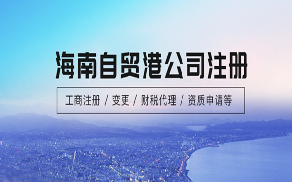 2022年海南注冊(cè)什么公司最有前景?