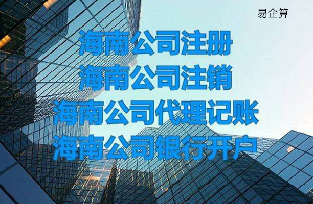 海南一人有限責(zé)任公司注冊(cè)資本最低多少？