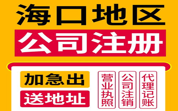 ?？谧?cè)公司一般需要多少錢？（?？谧?cè)公司費(fèi)用）