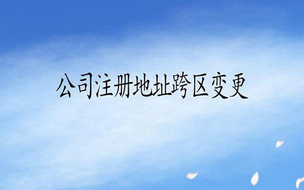 ?？诠咀?cè)地址跨區(qū)變更流程