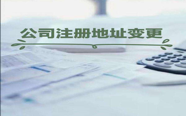 ?？诠咀?cè)地址跨區(qū)變更流程