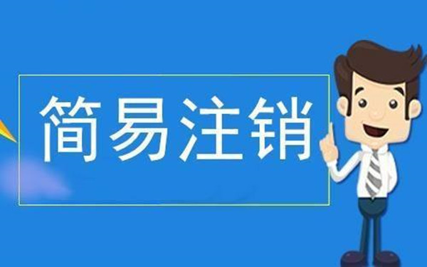海南企業(yè)簡易注銷流程
