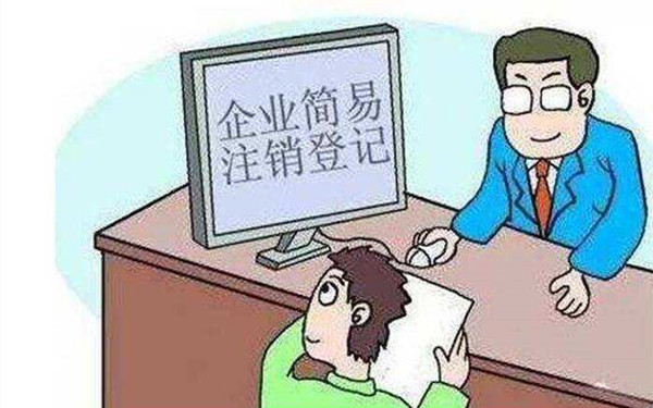 海南企業(yè)簡易注銷流程