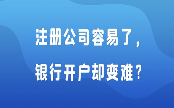 海南注冊(cè)公司如何銀行開(kāi)戶?