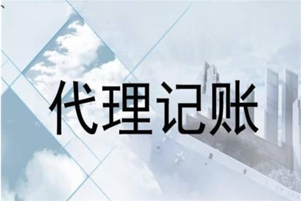 代理記賬的經營范圍