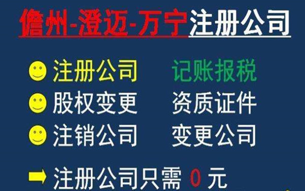 海南澄邁公司注冊地址如何選擇？