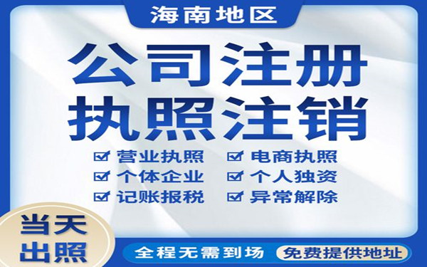 注冊海南公司有什么優(yōu)勢？（海南注冊公司優(yōu)惠政策）