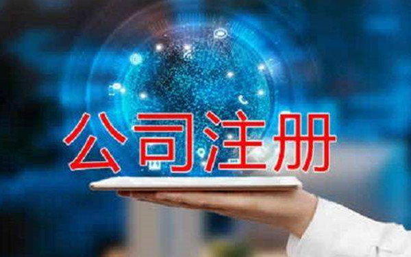 海南注冊(cè)信息科技公司費(fèi)用