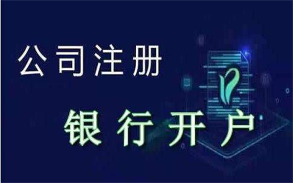 海南注冊公司怎么銀行開戶？