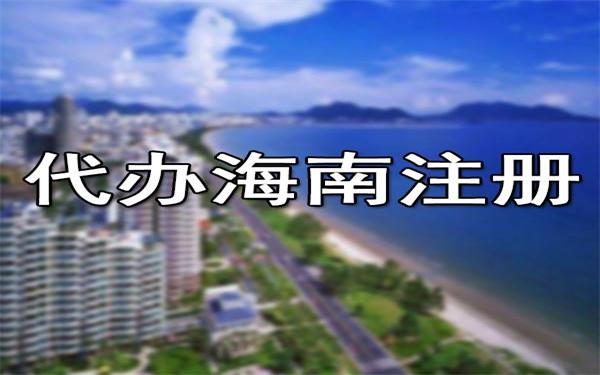 海南廣告企業(yè)注冊辦理流程