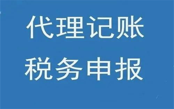 海南代理記賬怎么做？