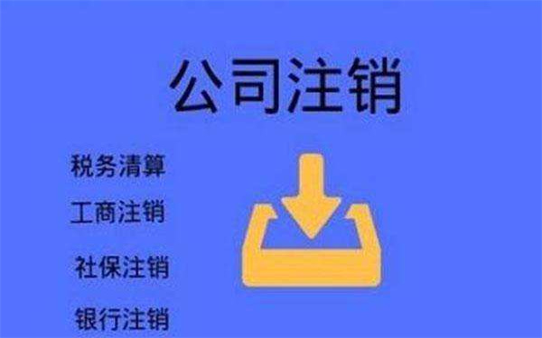 注銷分公司需要怎么做？